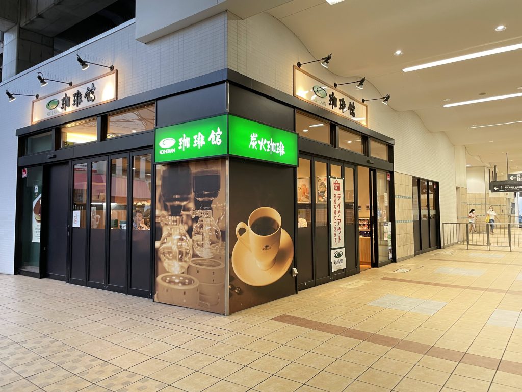 珈琲館 二子新地駅 勉強・作業カフェ