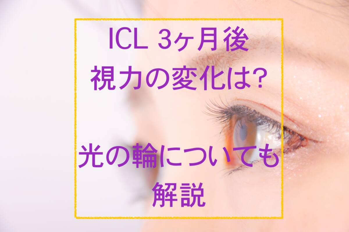 ICL手術後に視力は低下した？