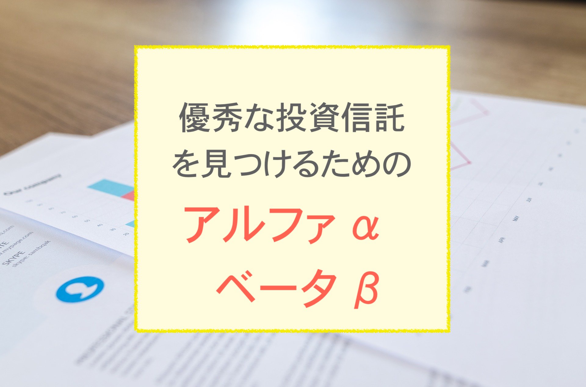 投資信託のパフォーマンスを見るけるためのアルファ、ベータ