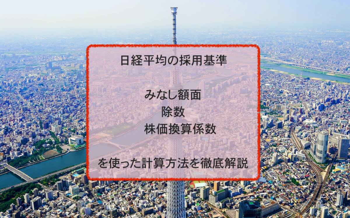 日経平均の採用基準、みなし額面、除数、株価換算係数を使った計算方法