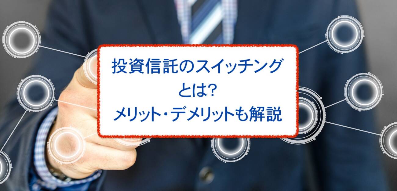 投資信託の基礎スイッチングとは