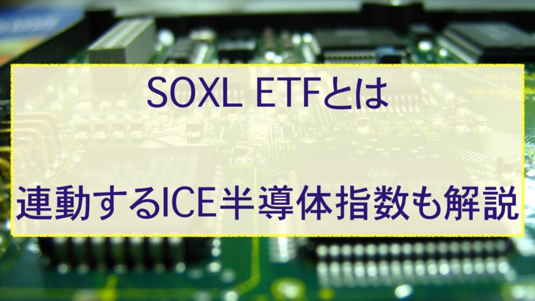 SOEL、ICE半導体指数を解説