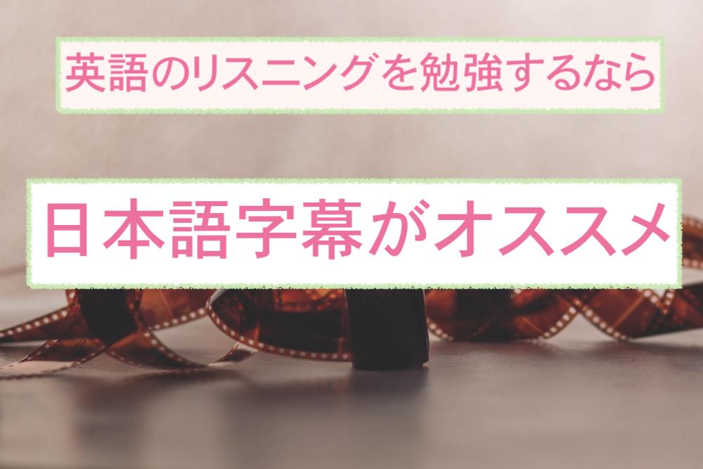 英語リスニング勉強法 映画を英語字幕より日本語字幕で見るのがおすすめ ゆめぴよブログ