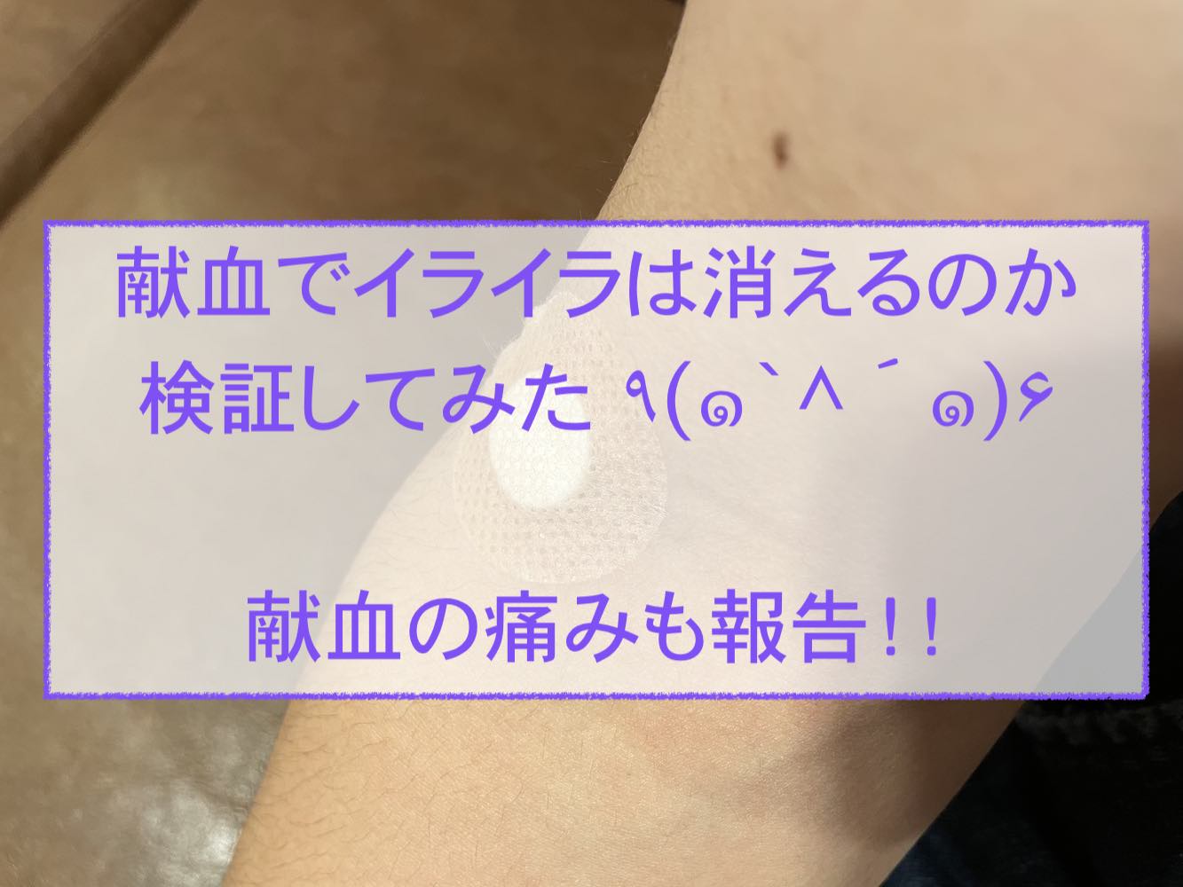 献血でイライラはなくなる？痛みも解説