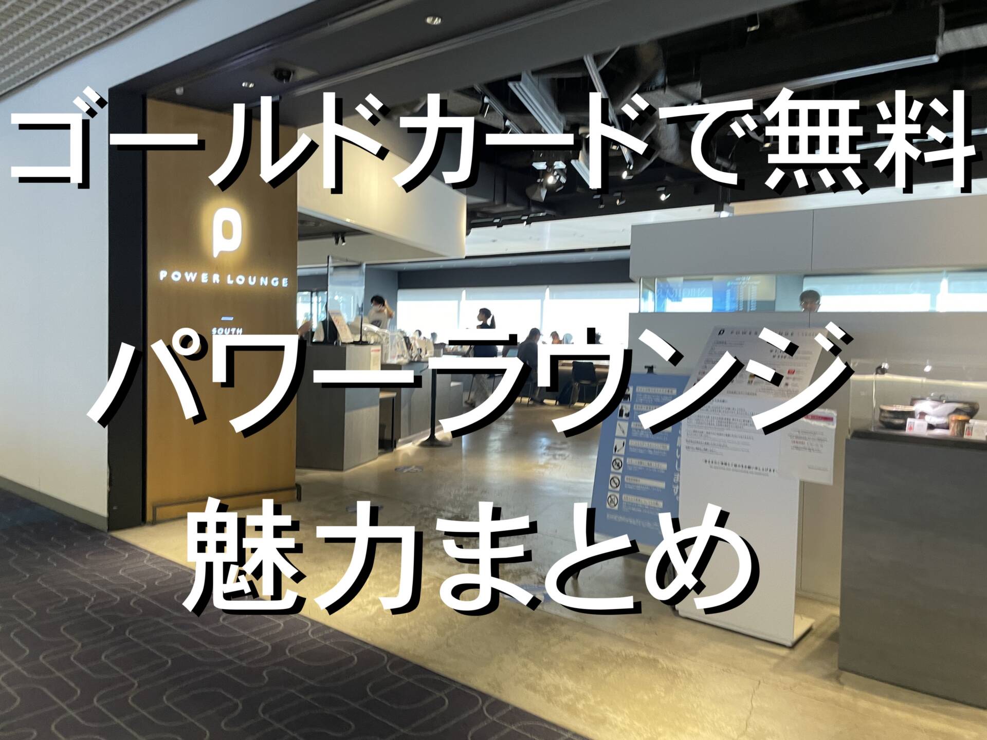 ゴールドカードで無料！羽田空港のパワーラウンジがお洒落すぎた！