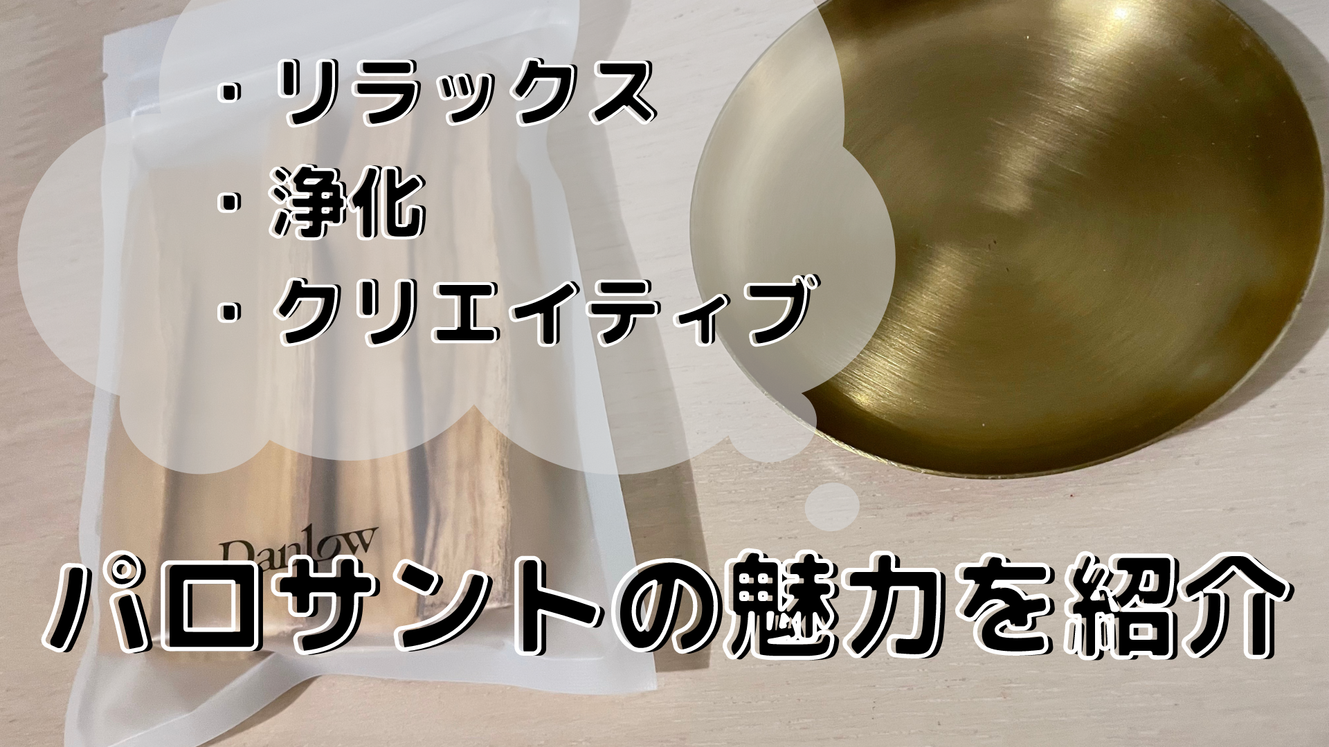 すごいと話題のパロサントとは？浄化や虫よけ効果もあり！おすすめスティックを紹介