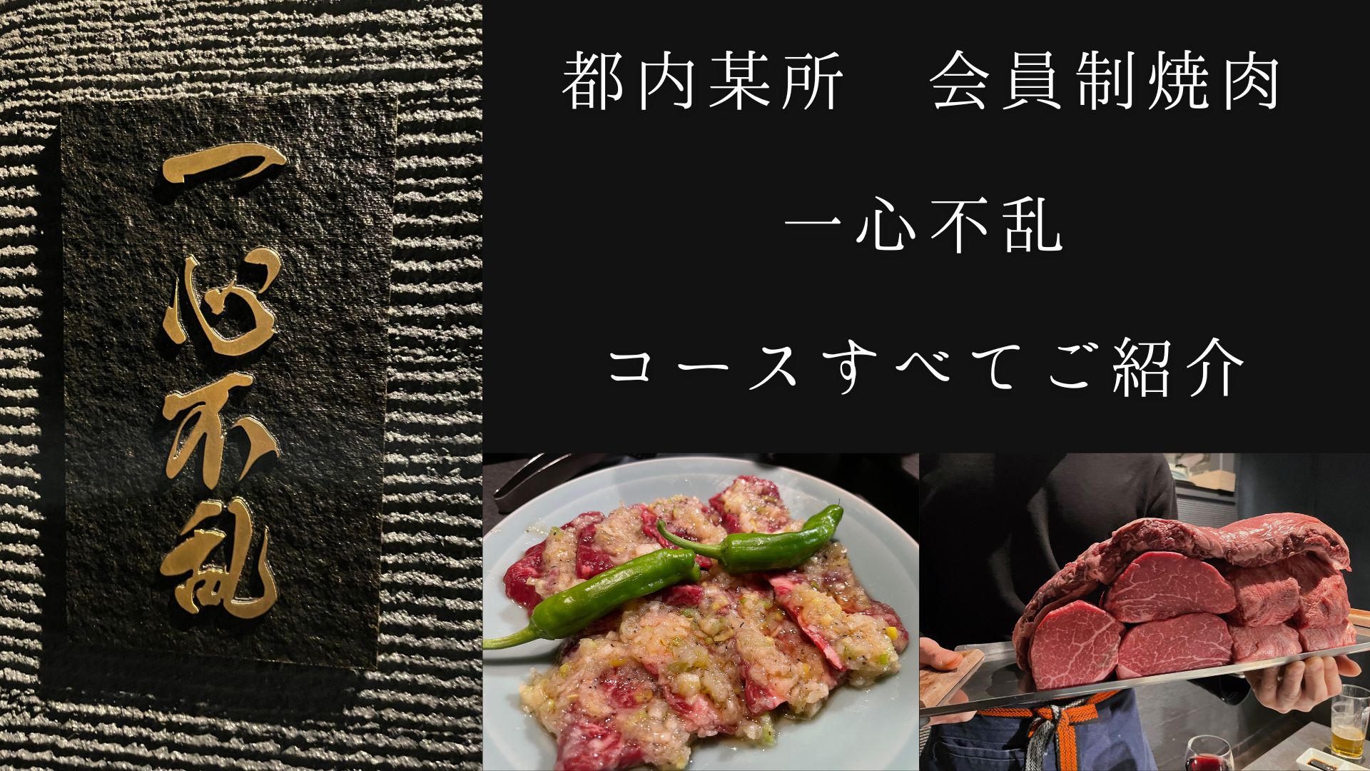 【会員制焼肉】新橋某所！！高級焼肉の一心不乱のコースメニューを写真でご紹介