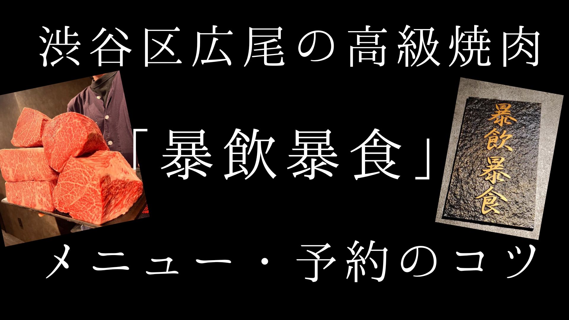 【広尾の予約がとれない焼肉】暴飲暴食のメニュー・予約のコツとは！